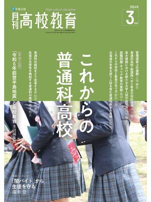 cover image of 月刊高校教育2024年3月号